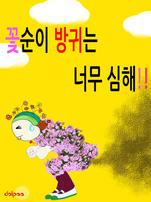 Title details for 꽃순이 방귀는 너무 심해 by 봉봉 - Available